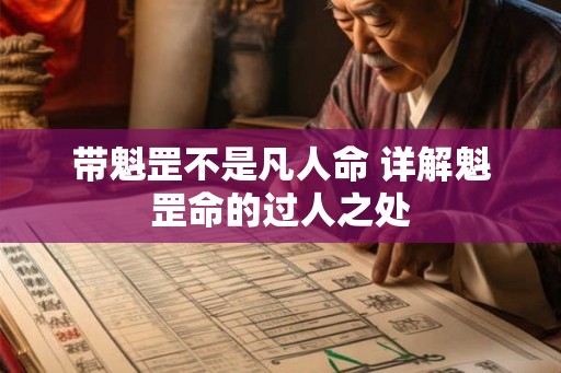 带魁罡不是凡人命 详解魁罡命的过人之处 带魁罡不是凡人命 详解魁罡命的过人之处