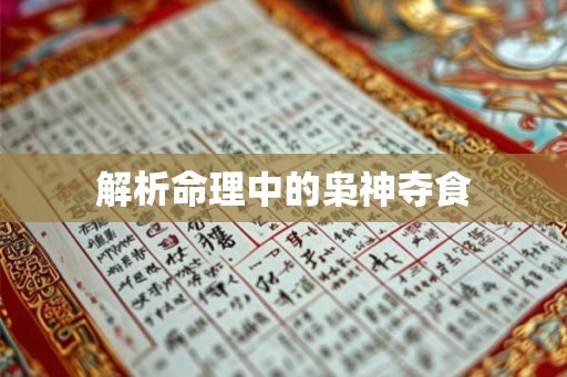 解析命理中的枭神夺食