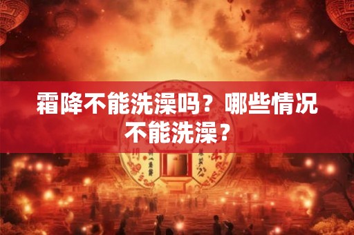 霜降不能洗澡吗？哪些情况不能洗澡？