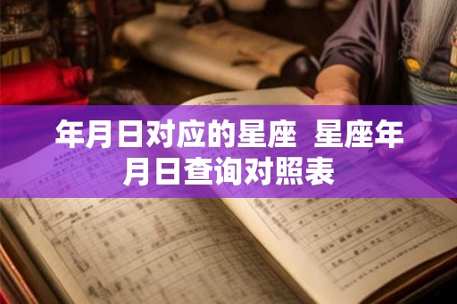 年月日对应的星座  星座年月日查询对照表