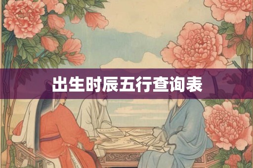 出生时辰五行查询表