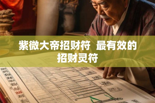 紫微大帝招财符  最有效的招财灵符