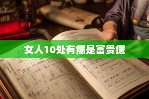 女人10处有痣是富贵痣