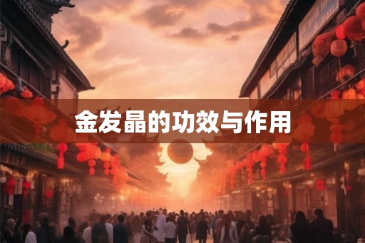金发晶的功效与作用