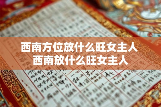 西南方位放什么旺女主人 西南放什么旺女主人