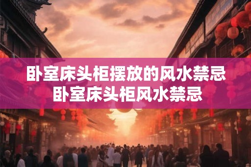卧室床头柜摆放的风水禁忌 卧室床头柜风水禁忌