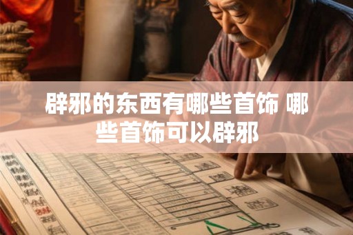 辟邪的东西有哪些首饰 哪些首饰可以辟邪