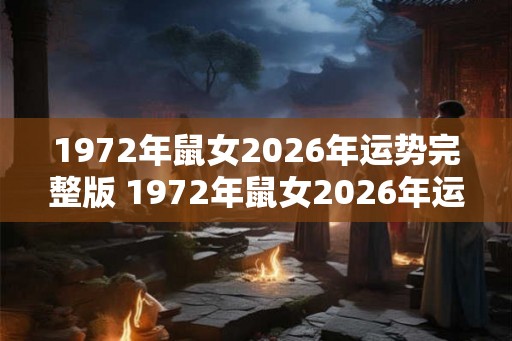 1972年鼠女2026年运势完整版 1972年鼠女2026年运势如何 1972年鼠女2026年运势完整版 1972年鼠女2026年运势如何