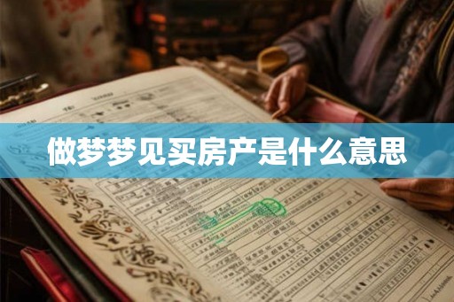 做梦梦见买房产是什么意思
