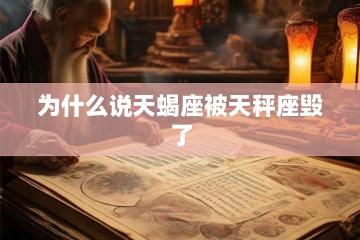 为什么说天蝎座被天秤座毁了