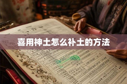 喜用神土怎么补土的方法