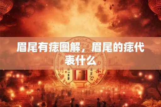 眉尾有痣图解，眉尾的痣代表什么