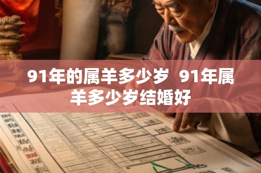 91年的属羊多少岁  91年属羊多少岁结婚好