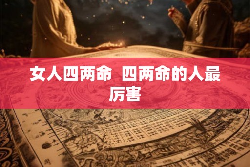 女人四两命  四两命的人最厉害