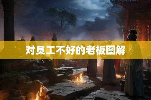 对员工不好的老板图解