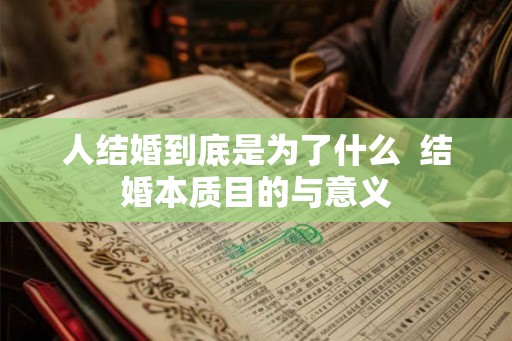 人结婚到底是为了什么  结婚本质目的与意义