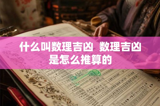 什么叫数理吉凶  数理吉凶是怎么推算的
