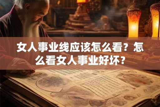 女人事业线应该怎么看?怎么看女人事业好坏? 女人事业线应该怎么看?怎么看女人事业好坏?
