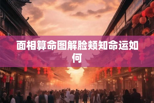 面相算命图解脸颊知命运如何