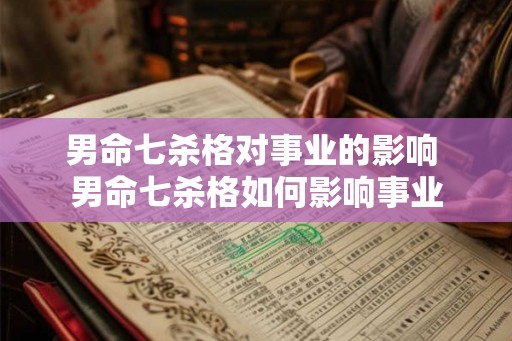 男命七杀格对事业的影响 男命七杀格如何影响事业