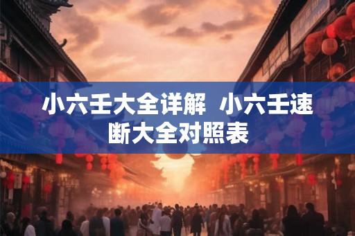 小六壬大全详解  小六壬速断大全对照表