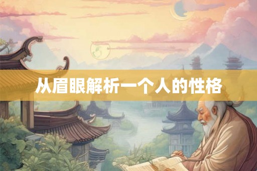 从眉眼解析一个人的性格
