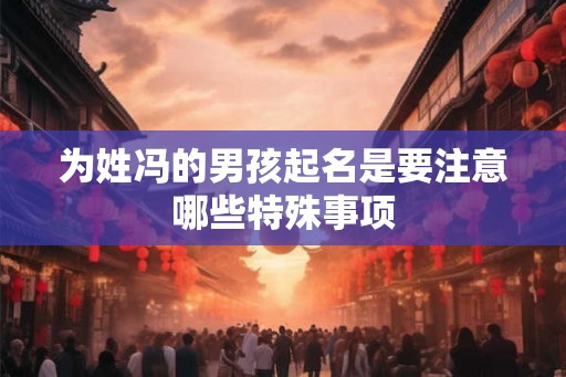 为姓冯的男孩起名是要注意哪些特殊事项