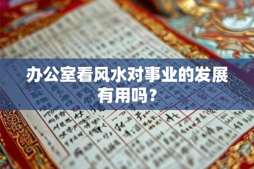 办公室看风水对事业的发展有用吗？