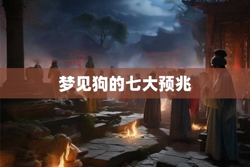 梦见狗的七大预兆