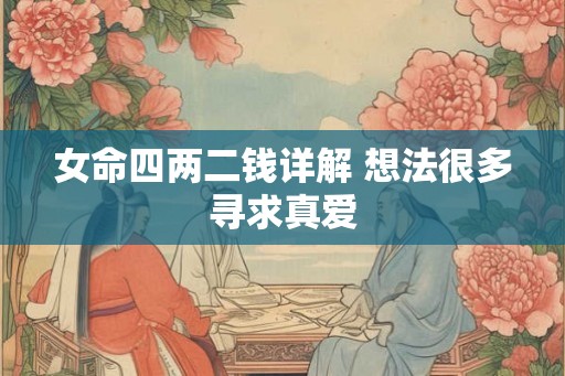 女命四两二钱详解 想法很多寻求真爱 女命四两二钱详解 想法很多寻求真爱