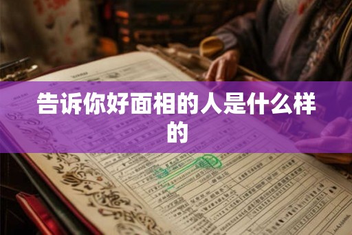 告诉你好面相的人是什么样的