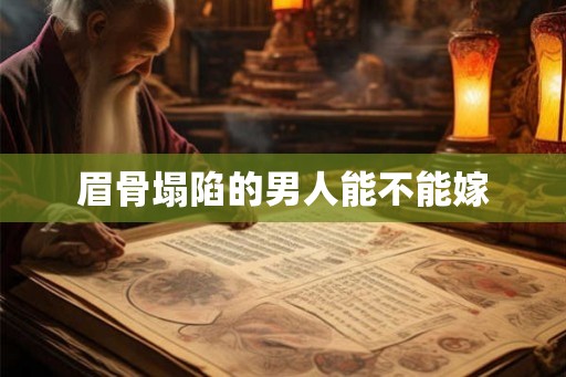 眉骨塌陷的男人能不能嫁