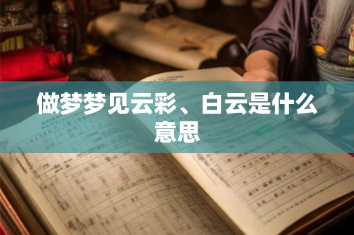 做梦梦见云彩、白云是什么意思
