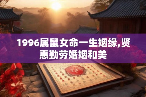 1996属鼠女命一生姻缘,贤惠勤劳婚姻和美