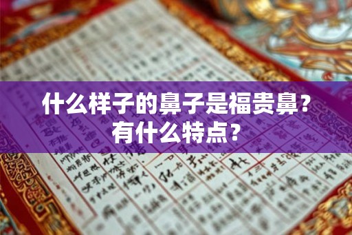 什么样子的鼻子是福贵鼻？有什么特点？