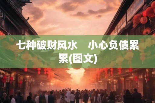 七种破财风水　小心负债累累(图文)