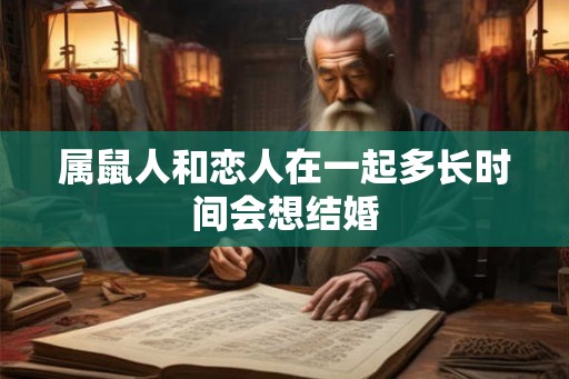 属鼠人和恋人在一起多长时间会想结婚
