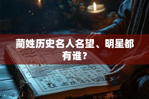 蔺姓历史名人名望、明星都有谁？