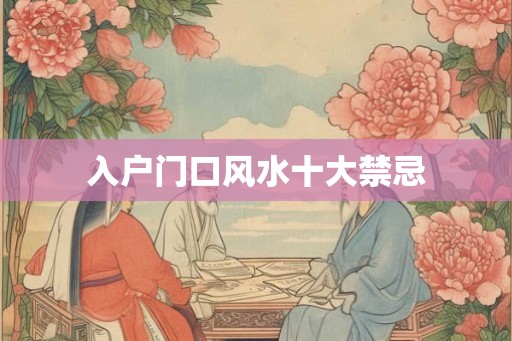 入户门口风水十大禁忌