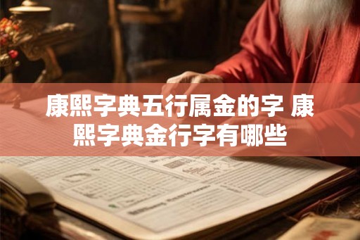 康熙字典五行属金的字 康熙字典金行字有哪些 康熙字典五行属金的字 康熙字典金行字有哪些
