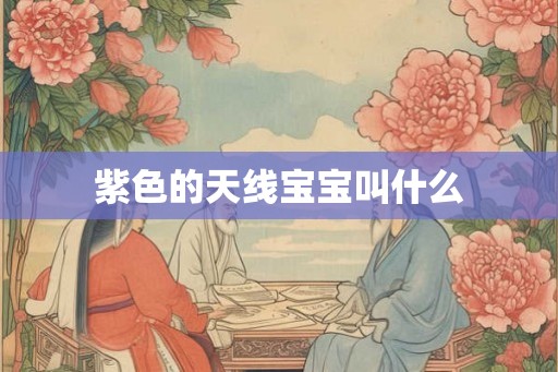 紫色的天线宝宝叫什么