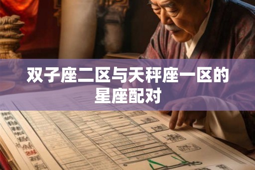 双子座二区与天秤座一区的星座配对