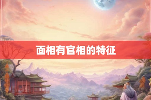面相有官相的特征