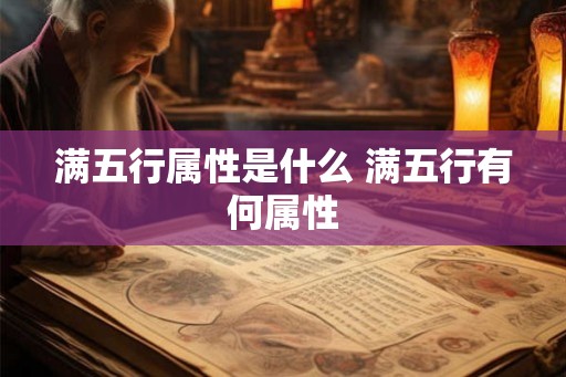 满五行属性是什么 满五行有何属性