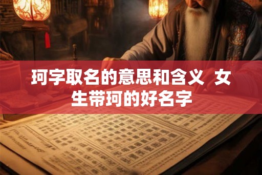 珂字取名的意思和含义  女生带珂的好名字