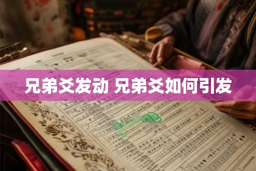 兄弟爻发动 兄弟爻如何引发