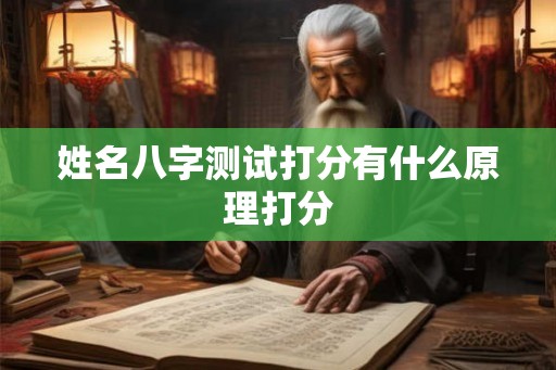 姓名八字测试打分有什么原理打分