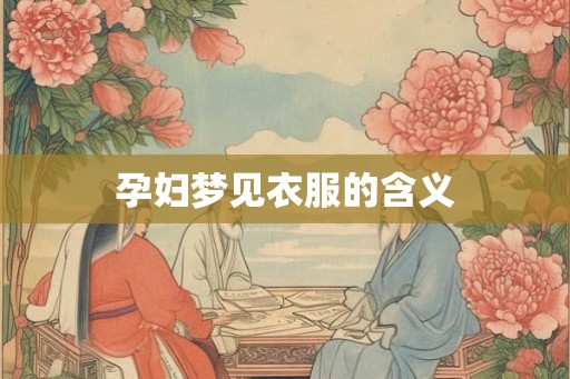 孕妇梦见衣服的含义