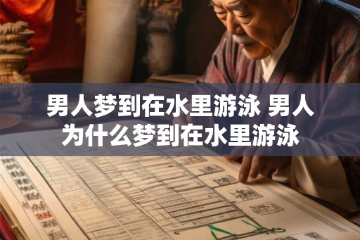 男人梦到在水里游泳 男人为什么梦到在水里游泳
