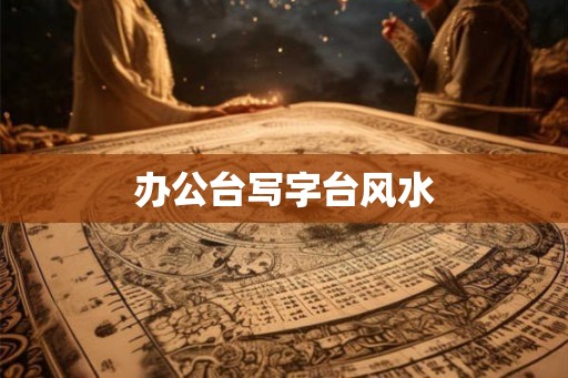 办公台写字台风水